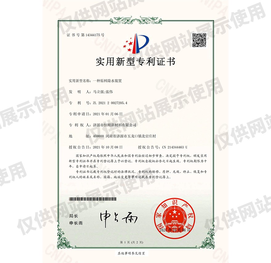 19、一種原料除水裝置證書_00.jpg