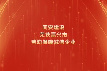 喜報 | 同安建設(shè)榮獲 “2023年度嘉興市勞動保障誠信企業(yè)”稱號